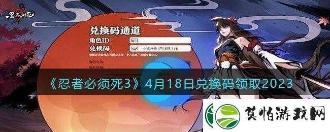 忍者必须死34月18日兑换码领取2023