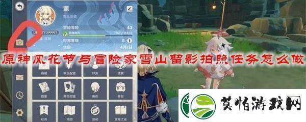 原神风花节与冒险家雪山留影拍照任务流程