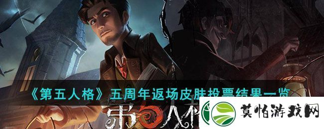 第五人格五周年返场皮肤投票结果一览