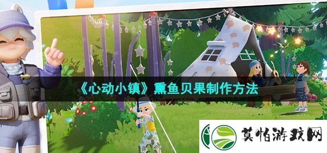 心动小镇熏鱼贝果怎么制作熏鱼贝果制作方法