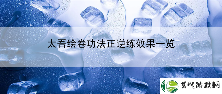 太吾绘卷功法正逆练效果一览