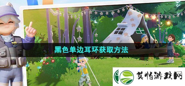 心动小镇黑色单边耳环怎么获得黑色单边耳环获取方法