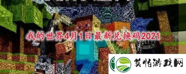 我的世界4月1日最新兑换码