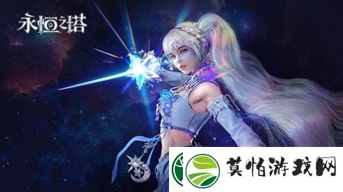 永恒之塔线下盛典前瞻
