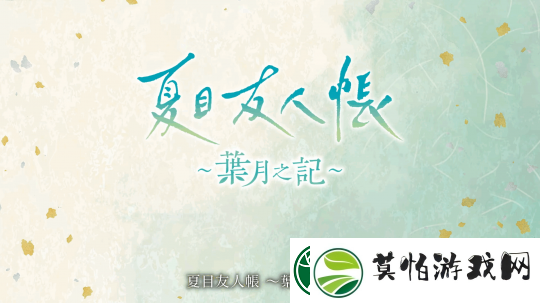 夏目友人帐