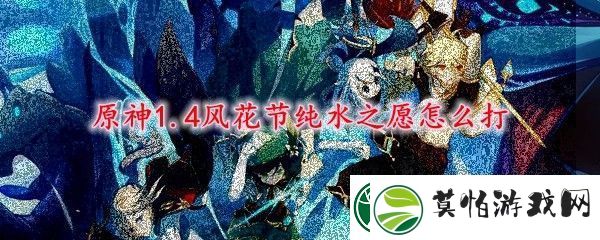 原神1.4风花节纯水之愿怎么打