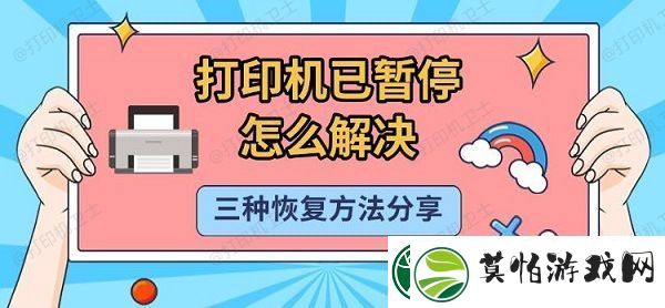 打印机已暂停怎么解决