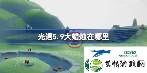光遇5月9日大蜡烛位置攻略
