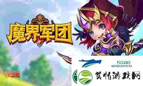 新手福祉1k2k魔界军团最强阵容搭配