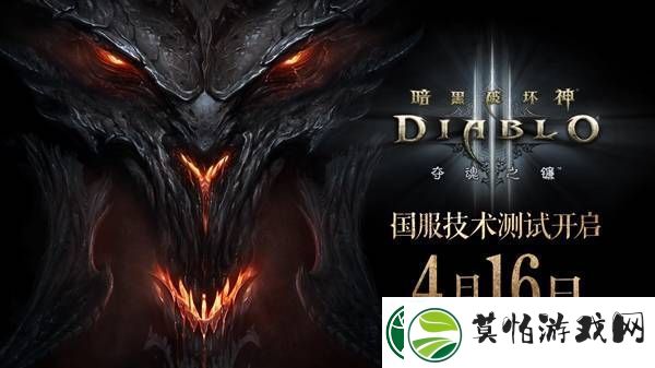 暗黑破坏神3国服重启倒计时！4月16日开测