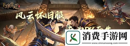 风云怀旧服5月14日开启新服预创建