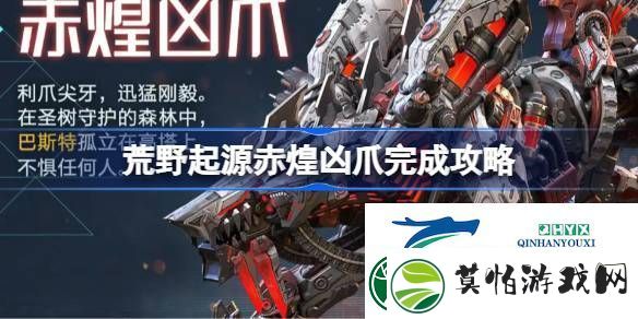 荒野起源赤煌凶爪怎么攻略