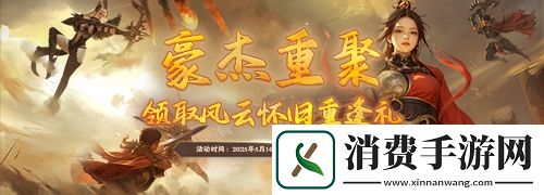 风云怀旧服5月14日开启新服预创建