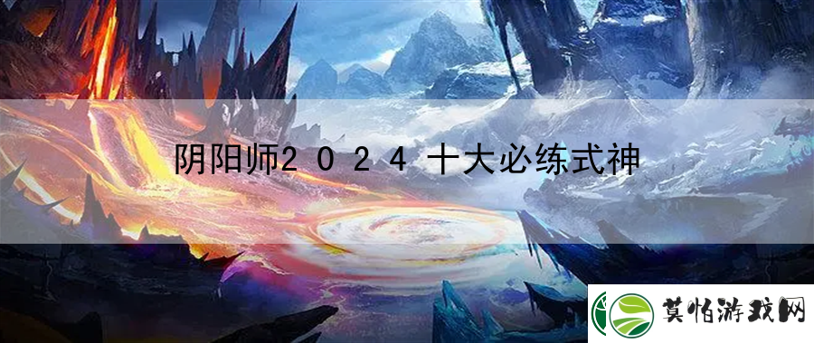 阴阳师2024十大必练式神