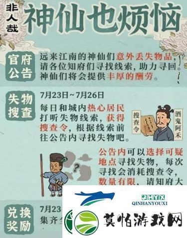 江南百景图神仙也烦恼任务怎么完成 搜查任务攻略