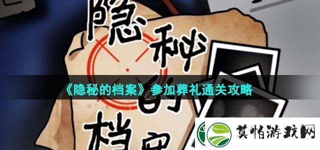 隐秘的档案参加葬礼怎么过参加葬礼通关攻略