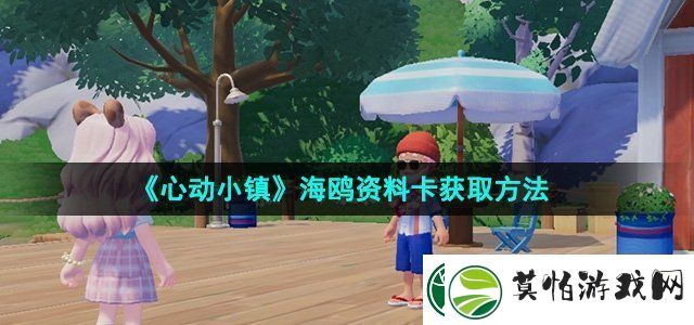 心动小镇海鸥资料卡怎么收集海鸥资料卡获取方法