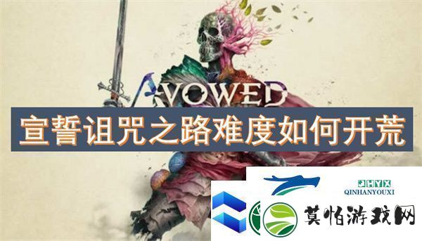 宣誓诅咒之路难度如何开荒