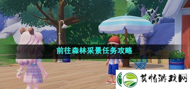 心动小镇前往森林采景怎么做前往森林采景任务攻略