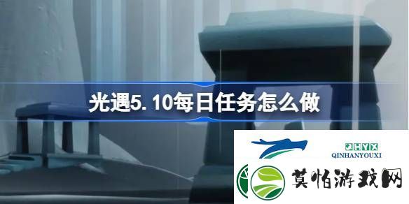 光遇5月10日每日任务做法攻略