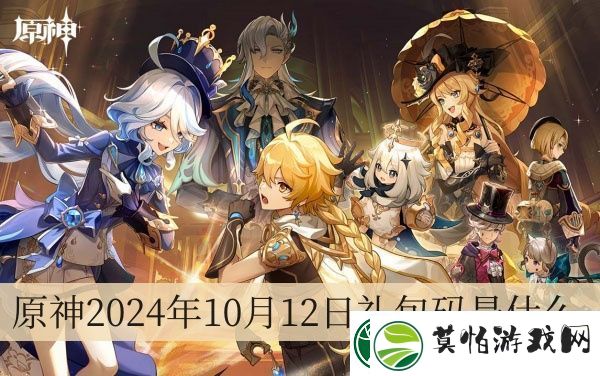原神2024年10月12日礼包码是什么