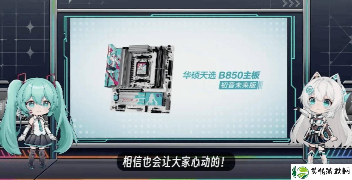 华硕天选B850主板携手初音未来