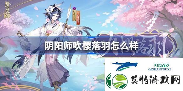 阴阳师吹樱落羽皮肤怎么获得