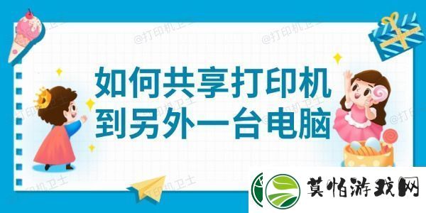 如何共享打印机到另外一台电脑