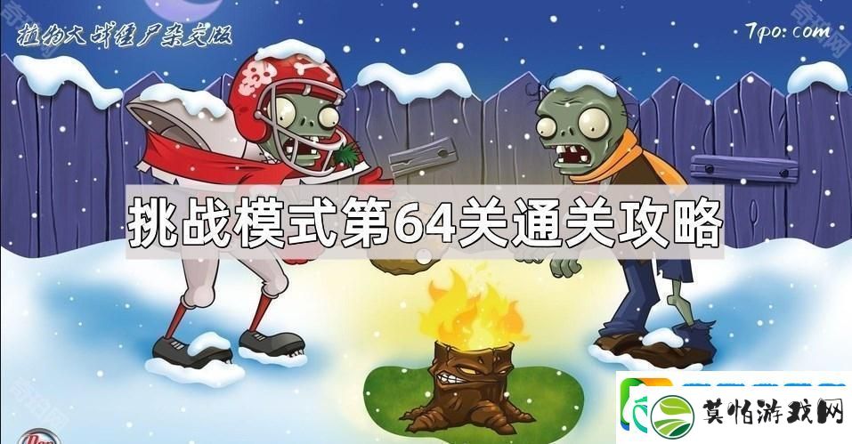 植物大战僵尸杂交版挑战模式64关策略分析