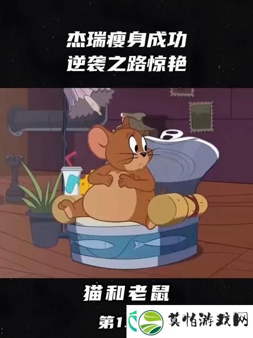 猫和老鼠共研服胜率飙升引热议