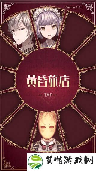 黄昏旅店安卓版
