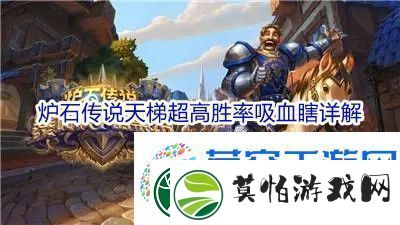 炉石传说天梯超高胜率吸血瞎详解