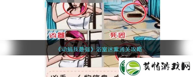 动脑我最强浴室迷案通关攻略