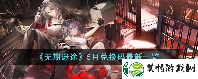 无期迷途5月兑换码最新一览