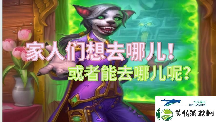 炉石传说派对传送门二周目