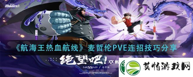 航海王热血航线麦哲伦PVE连招技巧