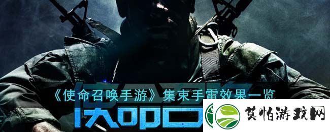 使命召唤手游集束手雷效果图文一览