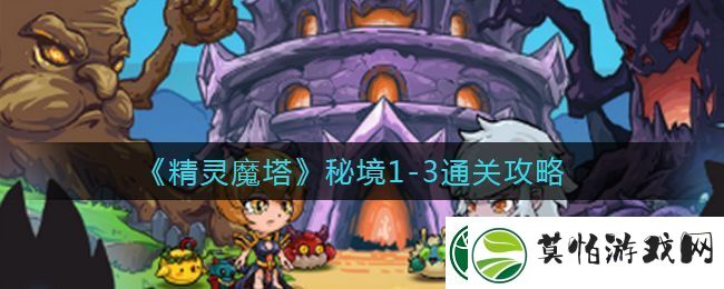 精灵魔塔秘境1