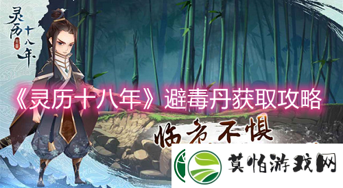 灵历十八年避毒丹获取攻略