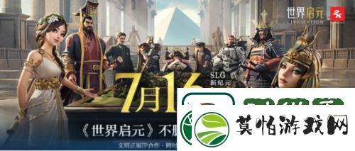7月16日公测的世界启元