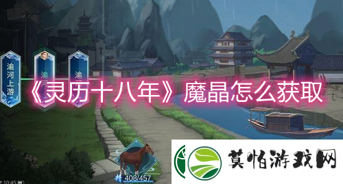 灵历十八年魔晶怎么获得