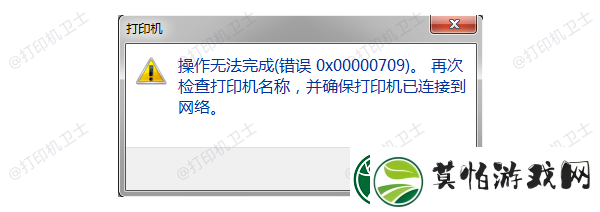 操作无法完成0x00000709错误解决指南