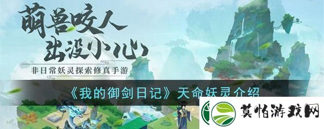 我的御剑日记天命妖灵介绍