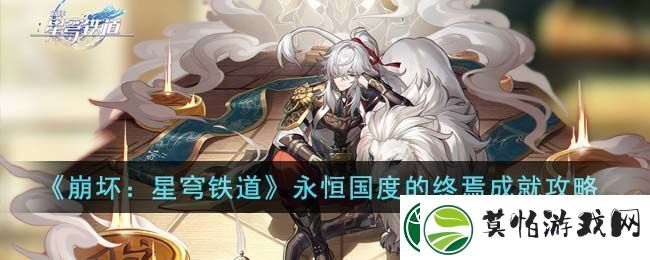 崩坏星穹铁道永恒国度的终焉成就攻略