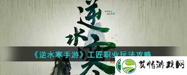 逆水寒手游工匠职业玩法攻略