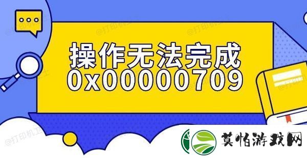 操作无法完成0x00000709错误解决指南