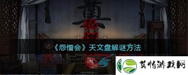 怨憎会天文盘解谜方法