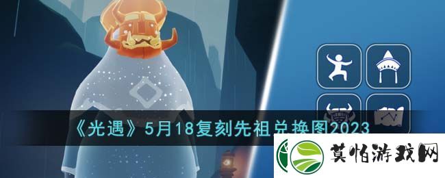 光遇5月18复刻先祖兑换图2023