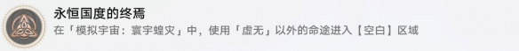 崩坏星穹铁道永恒国度的终焉成就攻略