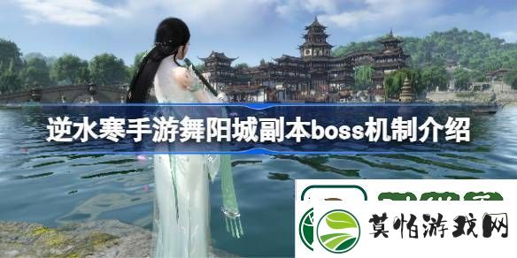 逆水寒手游舞阳城副本boss机制介绍